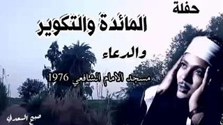 من رواااائع مسجد الامام الشافعي_المائدة والتكوير والدعاء_عام 1976