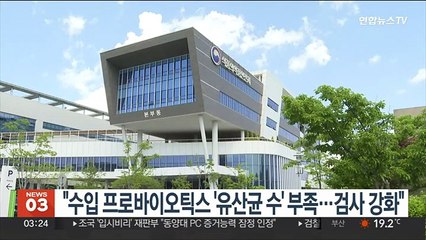 "수입 프로바이오틱스 '유산균 수' 부족…검사 강화"
