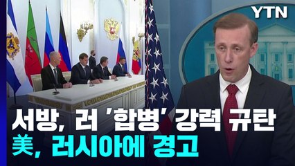서방, 러시아의 '합병' 강력 규탄...美, 러 핵 사용 시 '결정적 대응' / YTN