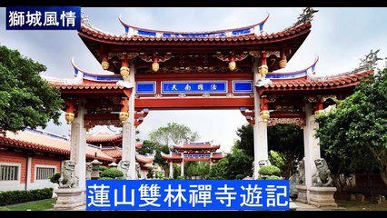 Remembering Singapore【獅城風情】悠久歷史的雙林寺 於一九0九年 由已故劉金榜捐資興建 是大芭窰住宅區的主要風景線之一