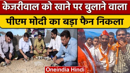 Ahmedabad में Kejriwal को खाने पर बुलाने वाली PM Modi का बड़ा फैन निकला | वनइंडिया हिंदी | *News