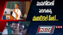మునుగోడులో పెరుగుతున్న పొలిటికల్ హీట్..! || Political Heat Rises In Munugodu | INSIDE | ABN Telugu