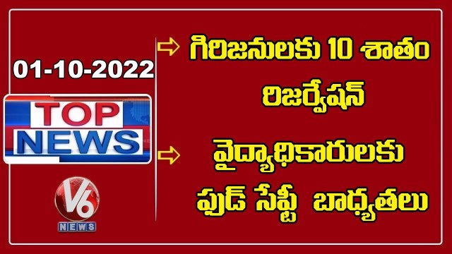10% Reservation - Tribals _ Harish Rao Review On IPM _ Kishan Reddy Comments On KCR _ V6 Top News