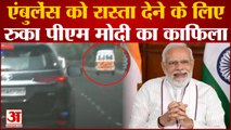 Ahmedabad News: PM Modi ने ambulance को रास्ता देने के लिए रोका काफिला | PM Modi Gujarat visit