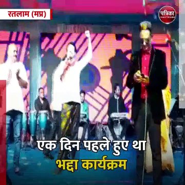 रतलाम (मप्र): अश्लील डांस के बाद फिल्मी गीत