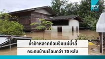 น้ำป่าหลากท่วมริมแม่น้ำลี้ จ.ลำพูน กระทบบ้านเรือนกว่า 70 หลัง | เที่ยงทันข่าว | 1 ต.ค. 65