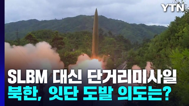 SLBM 대신 단거리미사일...북한, 잇단 도발 의도는? / YTN
