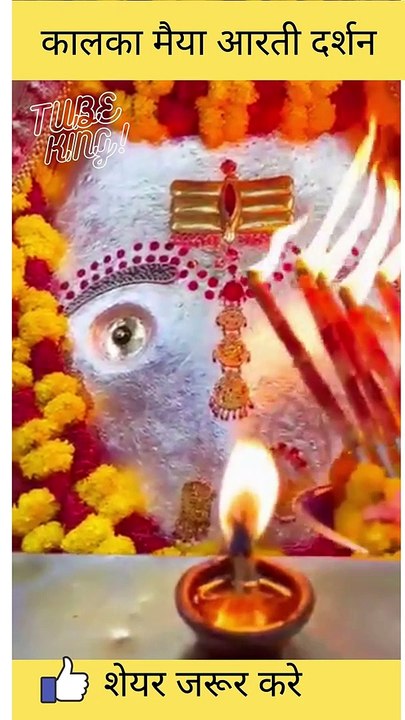 कालका मैया आरती दर्शन