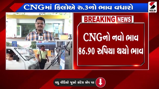 અદાણી CNGમાં ભાવ વધારોઃ નવો ભાવ 86.90 રુપિયા થયો ભાવ