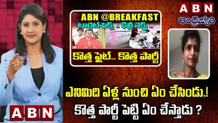 Rachana Reddy : ఎనిమిది ఏళ్ల నుంచి ఏం చేసిండు.! కొత్త పార్టీ పెట్టి ఏం చేస్తాడు ? | ABN