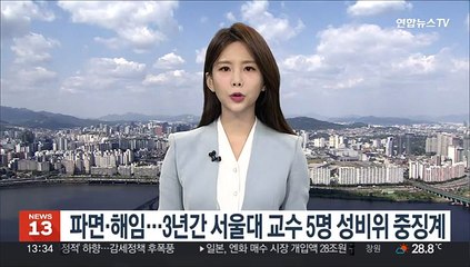 파면·해임…3년간 서울대 교수 5명 성비위 중징계