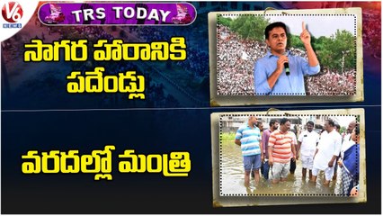 TRS Today _  KTR Tweet On Sagara Haram _ Harish Rao Tweet _ Mallareddy Visits Flood affect Areas