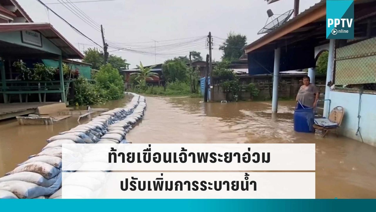 เขื่อนเจ้าพระยาเร่งระบายเพิ่ม น้ำทะลักท่วม“อ่างทอง-ชัยนาท”อ่วม | เที่ยงทันข่าว | 1 ต.ค. 65