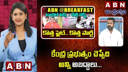 TSMDC MANNE KRISHANK _ కేంద్ర ప్రభుత్వం చెప్పేది అన్నిఅబద్దాలు __ ABN @ Break Fast News