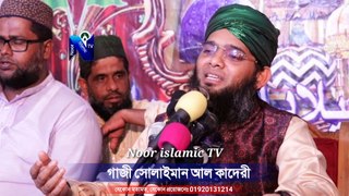 খাঁচা ছেড়ে যায়রে পাখি গজল মাওলানা গাজী সোলাইমান ক্বাদেরী _ gazi sulaiman new gojol 2022