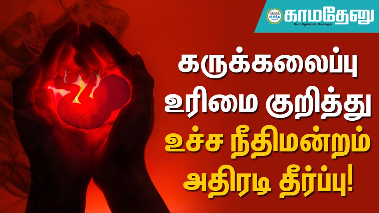 திருமணம் செய்யாத பெண்களுக்கும் கருக்கலைப்பு செய்ய உரிமை உண்டு: உச்ச நீதிமன்றம் அதிரடி உத்தரவு