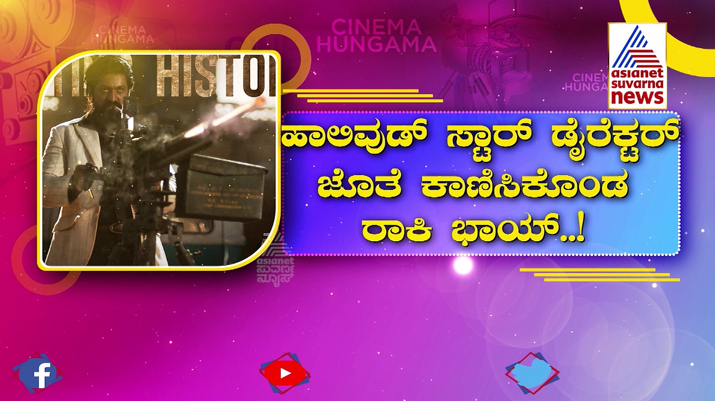 ಹಾಲಿವುಡ್ ಸ್ಟಾರ್ ಡೈರೆಕ್ಟರ್ ಜೊತೆ ಕಾಣಿಸಿಕೊಂಡ ರಾಕಿಂಗ್‌ ಸ್ಟಾರ್ ಯಶ್!  