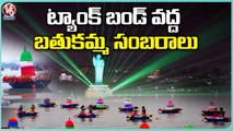 Bathukamma Festival celebrations At Tank Bund _ Hyderabad _ V6 News