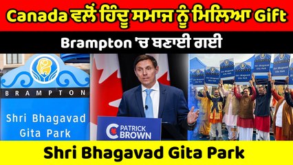 Brampton 'ਚ ਹਿੰਦੂ ਸਮਾਜ ਲਈ ਬਣਾਈ Shri Bhagavad Gita Park, ਦੇਖ ਕੇ ਹੋ ਜਾਵੇਗੀ ਰੂਹ ਖੁਸ਼ | OneIndia Punjabi