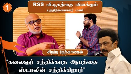 ஆளுநர் ஆர்.என்.ரவி ஒரு பொய்யர் - மணி, பத்திரிகையாளர்