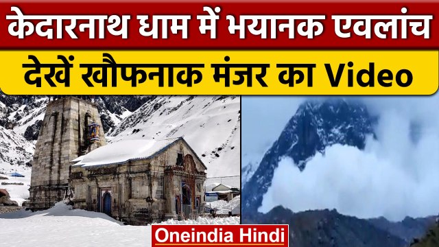 Kedarnath Dham में आया Avalanche, देखिए डरा देने वाला ये Video | वनइंडिया हिंदी |*News