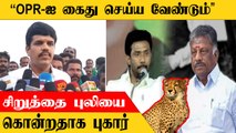 சிறுத்தை புலியை கொன்றதாக ஓ.பி.ஆர். மீது வழக்கு | முதல்வர் ஸ்டாலின், டிஜிபி தலையிட கோரிக்கை