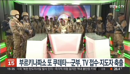 부르키나파소 또 쿠데타…군부, TV 접수하고 "지도자 축출"