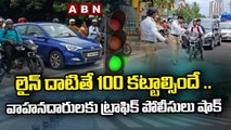 లైన్ దాటితే 100 కట్టాల్సిందే .. వాహనదారులకు ట్రాఫిక్ పోలీసులు షాక్ || ABN Telugu