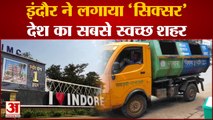 Swachh Bharat Mission: स्वच्छ सर्वेक्षण में Indore छठी बार स्वच्छता रैंकिंग में नंबर वन