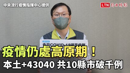 疫情仍處高原期！本土+43040共10縣市破千例、48人死亡(中央流行疫情指揮中心提供)