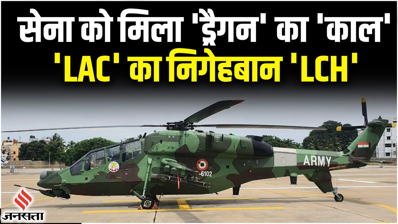 Indian Army Light Combat Helicopter: दुश्मन की पकड़ से दूर, सेना को मिला स्वदेशी हल्का लड़ाकू हेलीकॉप्टर