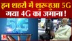 5G Launch In India: रॉकेट की स्पीड, नो बफरिंग, PM Modi ने शुरु करवा दी 5जी सेवा | 5G Services Launch