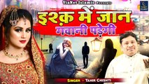 Tahir Chishti की दर्द भरी ग़ज़ल _ Ishq Me Jaan Gawani Padegi _ Dard Bhari Ghazal _ Hindi Sad Song