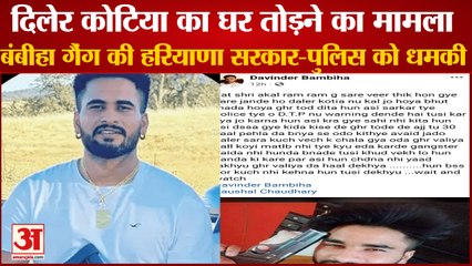 Bambiha Gang Warning To Police And DTP| Karnal में Gangster Diler Kotia House Demolished का मामला