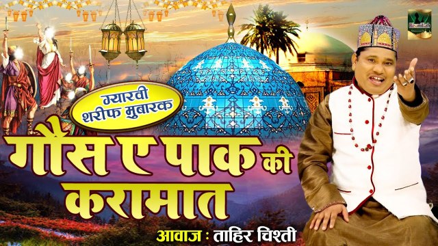 Ghous E Pak Ki Karamat - एक यहूदी का ईमान लाना - Tahir Chishti - New Ghous E Pak Ka Waqia 2022