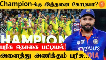 T20 World Cup 2022  பரிசுத்தொகை ICC வெளியிட்ட பட்டியல்
