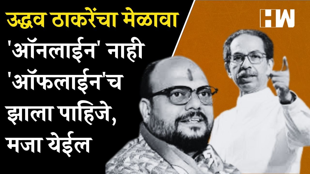 Uddhav Thackeray यांचा मेळावा 'ऑनलाईन' नाही 'ऑफलाईन'च झाला पाहिजे, मजा येईल; Gulabrao Patil यांचा खोचक टोला