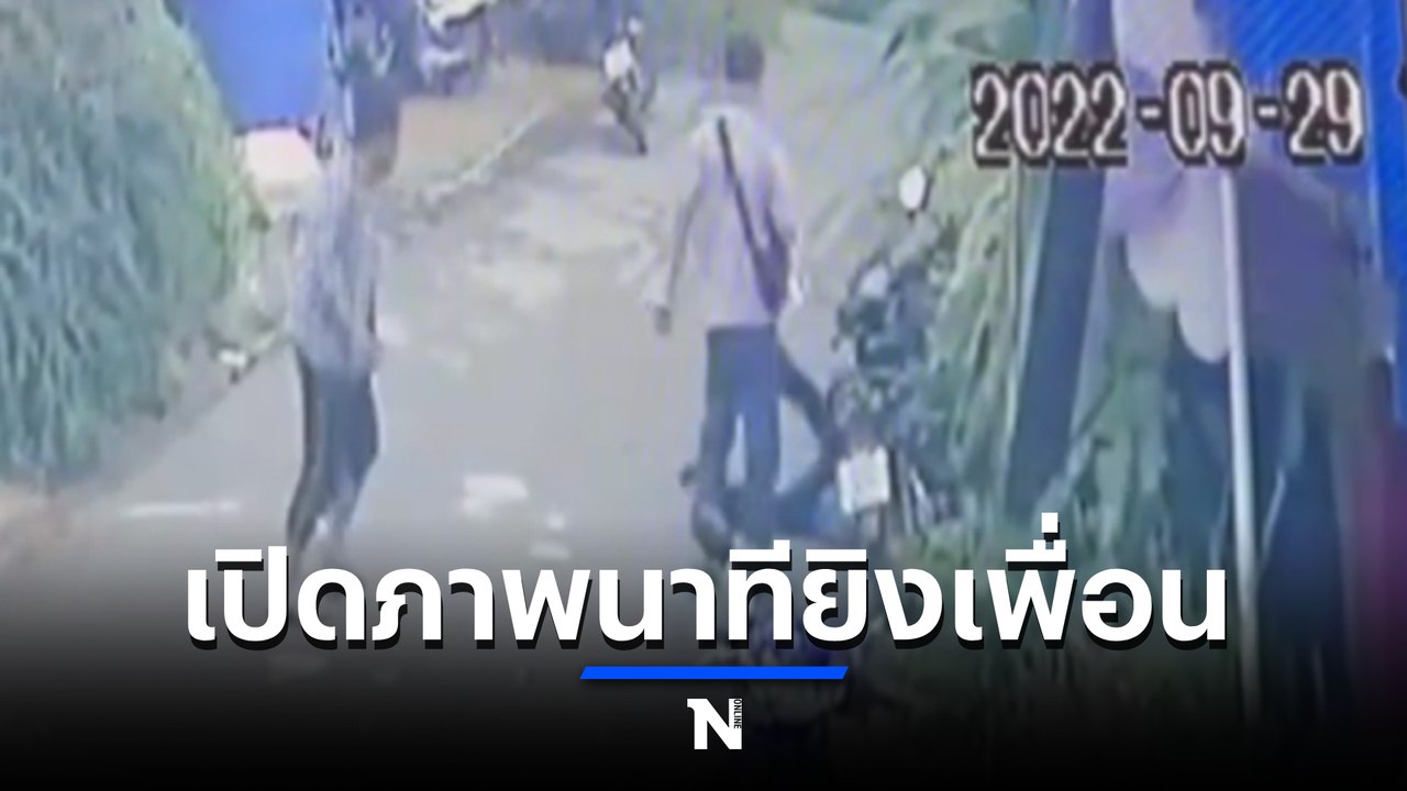 เปิดวงจรปิด นาทีจ่อยิงเพื่อนรักเหตุหลอกให้ค้ำประกันให้จนถูกยึดบ้าน (มีคลิป)