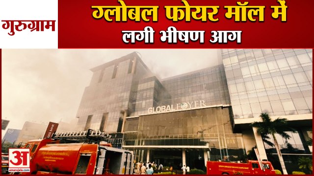 Massive Fire Broke Out In Gurugram Global Foyer Mall|गुरुग्राम के ग्लोबल फोयर मॉल में लगी भीषण आग