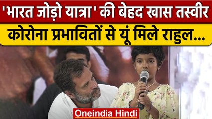 Bharat Jodo Yatra: Rahul Gandhi की Corona से प्रभावित परिवारों से मुलाकात | वनइंडिया हिंदी *News