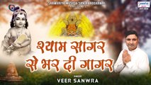 श्याम सागर से भर दी गागर - Shyam Sagar Se Bhar Di Gagar - Khatu Shyam Song - Veer Sanwra ~ New Video