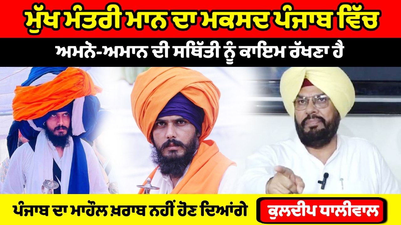 ਪੰਜਾਬ 'ਚ ਅਮਨ ਕਾਇਮ ਰੱਖਣਾ ਸਾਡਾ ਫਰਜ਼, ਮਾਹੌਲ ਖ਼ਰਾਬ ਨਹੀਂ ਹੋਣ ਦਿਆਂਗੇ : ਕੁਲਦੀਪ ਧਾਲੀਵਾਲ | OneIndia Punjabi