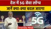 5G Service In India: PM Modi ने India में लॉन्च की 5G सर्विस, जानें सबकुछ | वनइंडिया हिंदी | *News