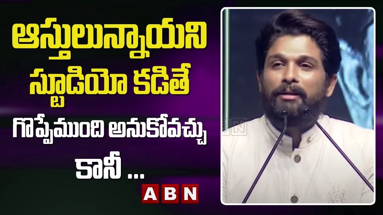 ఈ స్టూడియో పెట్టడానికి కారణం అదే _ Allu Arjun Speech At Allu Studio Launch Event __ ABN Telugu