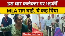 MP: MLA Rambai का Collector पर फुटा गुस्सा, बोलीं- कलेक्‍टर हो या ढोर, बेवकूफ | वनइंडिया हिंदी|*News
