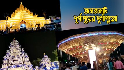 একনজরে দেখে নিন দুর্গাপুরের দুর্গোৎসব |OneIndia Bengali