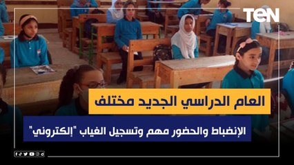 العام الدراسي الجديد مختلف.. والإنضباط والحضور مهم وتسجيل الغياب "إلكتروني"