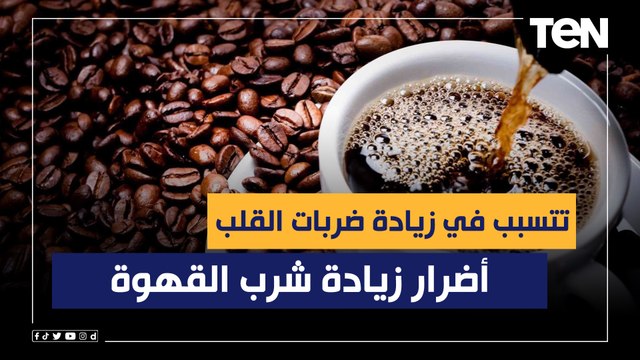 تتسبب في زيادة ضربات القلب وأحياناً التجلط.. أضرار زيادة شرب القهوة