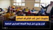 عقوبات تصل إلى الإشراف المالي للممتنعين.. قرار وزاري لحل أزمة أقساط المدارس الخاصة