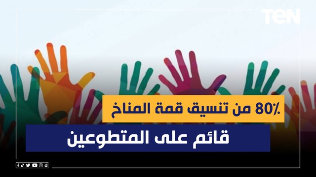 مدير الموارد البشرية بمؤسسة سفراء العمل التطوعي: 80% من تنسيق قمة المناخ قائم على المتطوعين